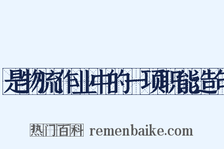 是物流作业中的一项职能造句是什么意思的图片